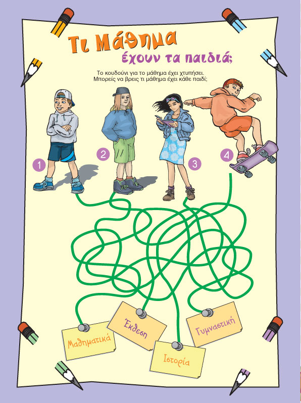 Τι Μάθημα έχουν τα Παιδιά;