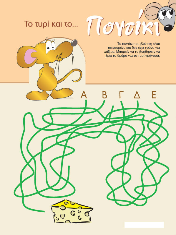 Το Τυρί και το Ποντίκι