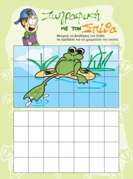 Ζωγραφική με τον Σπίθα