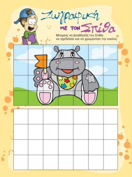 Ζωγραφική με τον Σπίθα