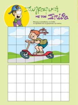 Ζωγραφική με τον Σπίθα