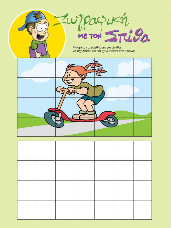 Ζωγραφική με τον Σπίθα