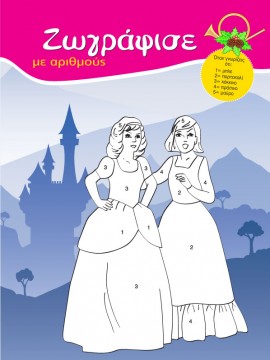 Ζωγράφισε με Αριθμούς