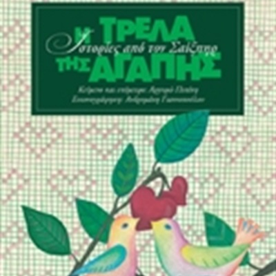 Ιστορίες από τον Σαίξπηρ. Η Τρέλα της Αγάπης