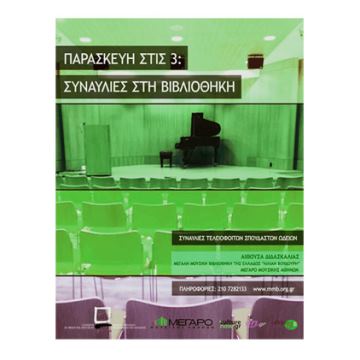 Παρασκευή στις 3: Συναυλίες στη Βιβλιοθήκη