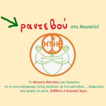 Ραντεβού στο Μουσείο Μπενάκη