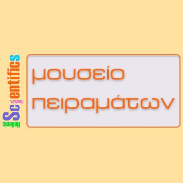 Μουσείο Πειραμάτων για ακόμα πιο… μικρούς επιστήμονες