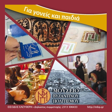 Κυριακές στο Μουσείο Βυζαντινού Πολιτισμού