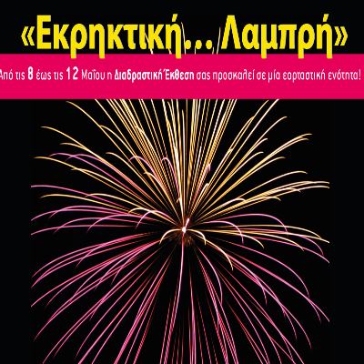 Διαδραστική Έκθεση Επιστήμης και Τεχνολογίας