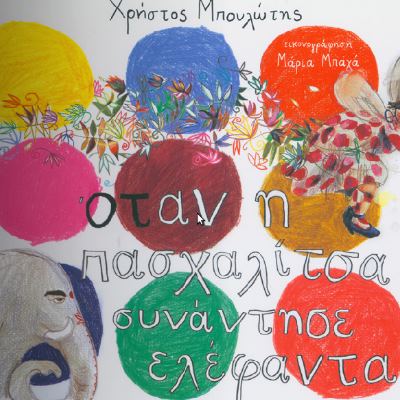 Η Πασχαλίτσα που έχασε μια μαύρη βούλα απ’ το κόκκινο παλτό της