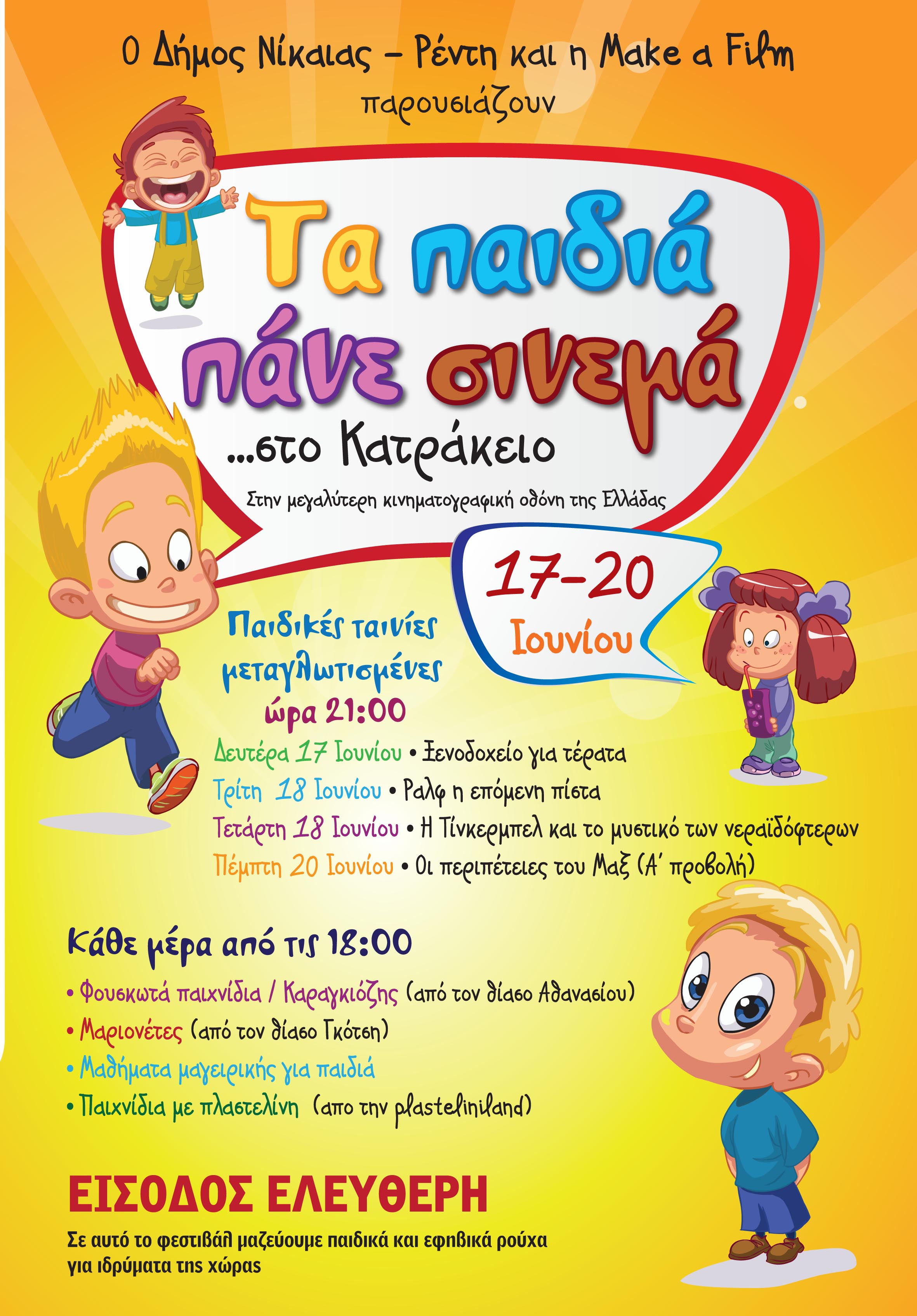 «Τα Παιδιά Πάνε cinema» στο Κατράκειο