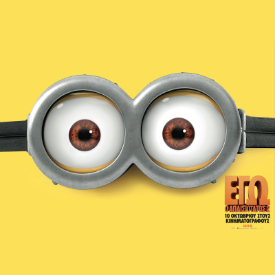 Εγώ, ο Απαισιότατος 2 σε 3D και μεταγλωττισμένο