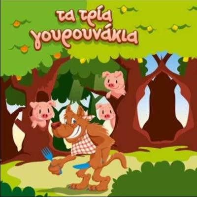 3gourounakia-paramithia-gia-paidia.gr-photo-theatro