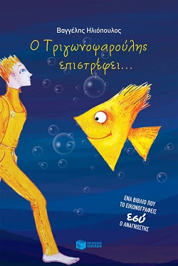 Ο Τριγωνοψαρούλης Επιστρέφει