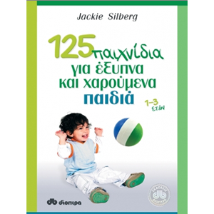 125 Παιχνίδια για Έξυπνα και Χαρούμενα Παιδιά thumb