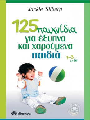 125 Παιχνίδια για Έξυπνα και Χαρούμενα Παιδιά