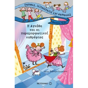 Η Αγκάθα και οι Παραμορφωτικοί Καθρέφτες thumb