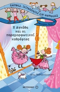 Η Αγκάθα και οι Παραμορφωτικοί Καθρέφτες