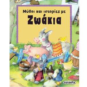 Μύθοι και Ιστορίες με Ζωάκια thumb
