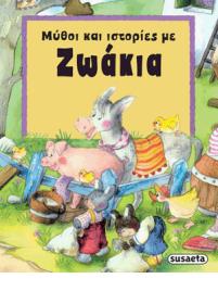 Μύθοι και Ιστορίες με Ζωάκια