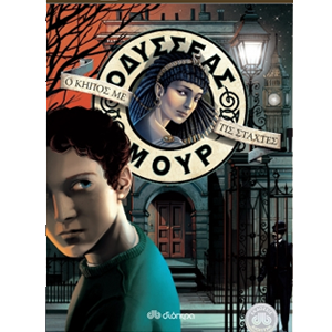 Οδυσσέας Μουρ - Ο Κήπος με τις Στάχτες thumb