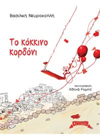 Το Κόκκινο Κορδόνι