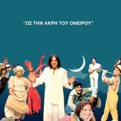 Διαγωνισμός με δώρο προσκλήσεις για το Ως την Άκρη του Ονείρου