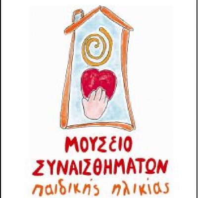 Τα δυο πρόσωπα του φόβου! στο Μουσείο Συναισθημάτων