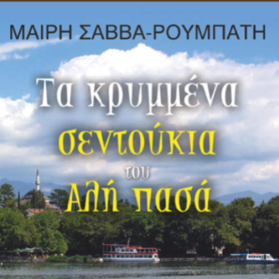 Τα Κρυμμένα Σεντούκια Του Αλή Πασά