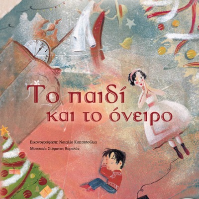 Χριστουγεννιάτικο Παραμύθι Το Παιδί και το Όνειρο