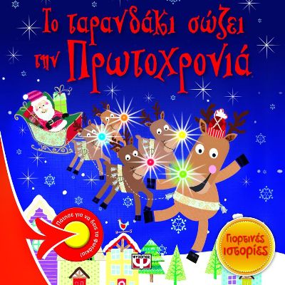 Χριστουγεννιάτικο Παραμύθι Το Ταρανδάκι Σώζει την Πρωτοχρονιά