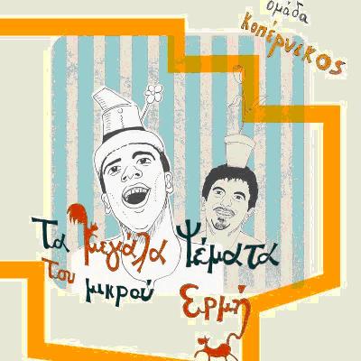 Θεατρική_Παράσταση_Τα_Μεγάλα_Ψέματα_του_Μικρού_Ερμή