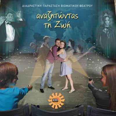 theatrikh_parastash_anazhtwntas_th_Zwh