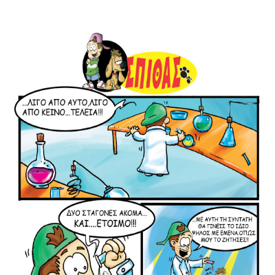 Ο Σπίθας Επιστήμονας