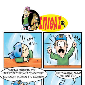Ο Σπίθας στο Σχολείο