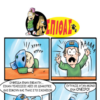 Ο Σπίθας στο Σχολείο