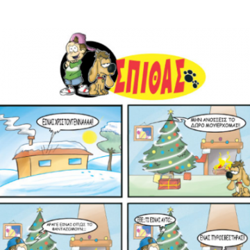 Χριστουγεννιάτικες Ιστορίες του Σπίθα