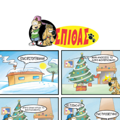 Χριστουγεννιάτικες Ιστορίες του Σπίθα