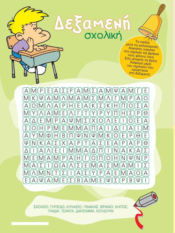 Σχολική Δεξαμενή Λέξεων