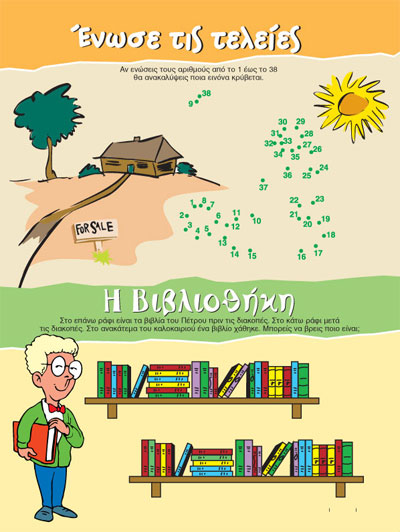 Παιχνίδι Ένωσε τις Τελείες