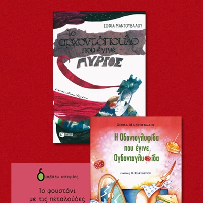 Κερδίστε Παιδικά Βιβλία της Σοφίας Μαντούβαλου