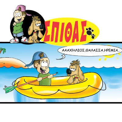 paramthia-gia-paidia-spithas-photo-diavaste-paramythia-oi-peripeteies-tou-spitha-to-kalokairi