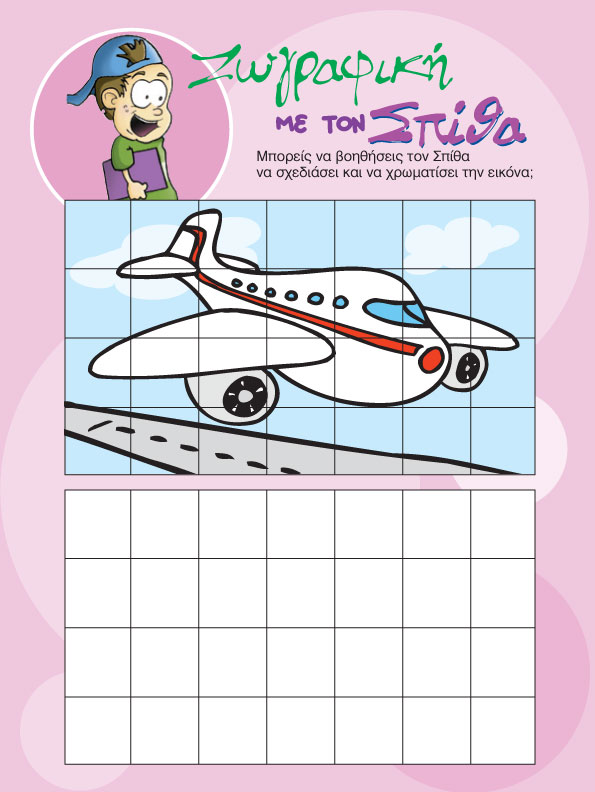 Παιχνίδια Ζωγραφιά με Αεροπλάνο