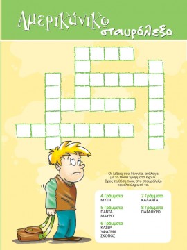 paramithia_gia_paidia_paixnidia_amerikaniko_staurolekso