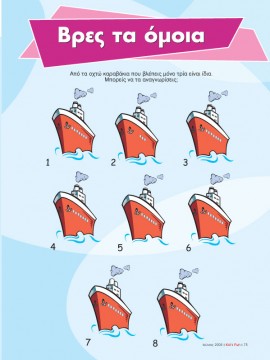 Βρες τα Όμοια Καραβάκια