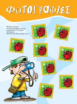 Βρείτε τις Διαφορές στις Πασχαλίτσες