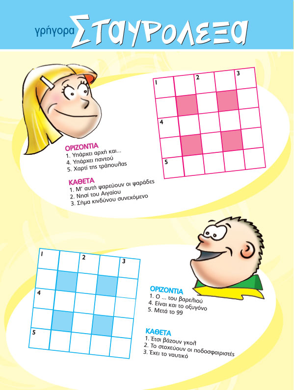Γρήγορα Σταυρόλεξα για Παιδιά