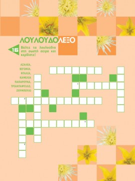 Σταυρόλεξο για Παιδιά με Λουλούδια