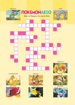 Σταυρόλεξο για Παιδιά με τον Πόκεμον