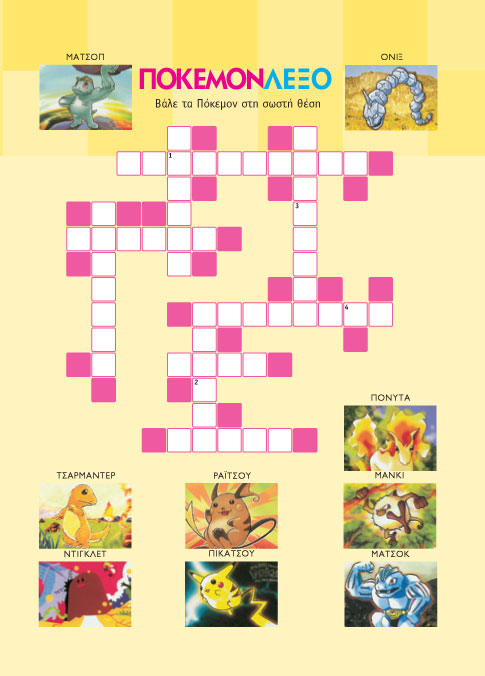 Σταυρόλεξο για Παιδιά με τον Πόκεμον